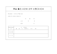 시간외근무신청(지시)서 시간외근무신청(지시)서